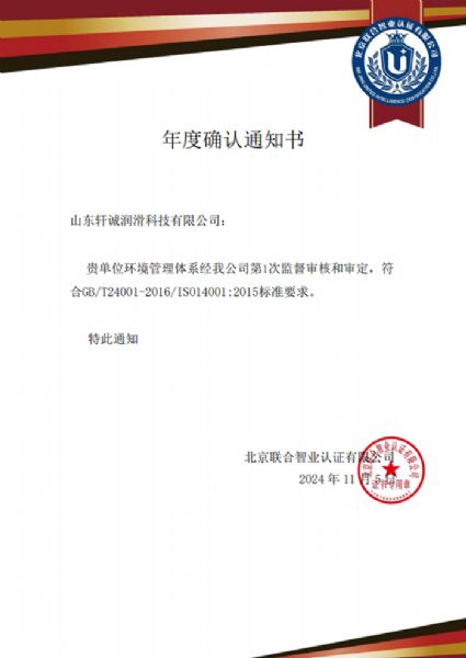 環(huán)境管理體系年度證書確認通知書